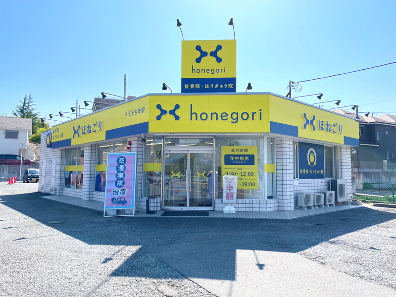 ほねごり接骨院・はりきゅう院　八王子台町院