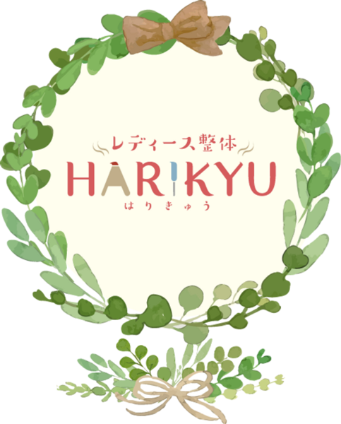 レディース整体　HARIKYU