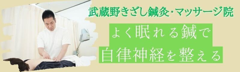 武蔵野きざし鍼灸・マッサージ院