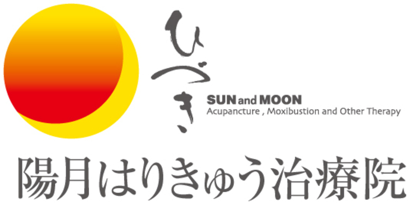 陽月はりきゅう治療院
