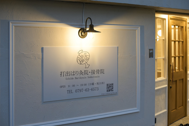打出はり灸院・接骨院