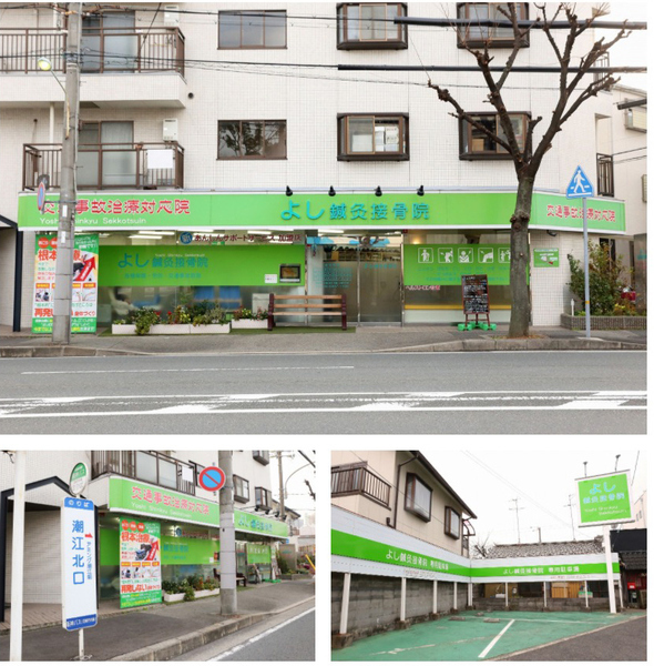 よし鍼灸接骨院　本院