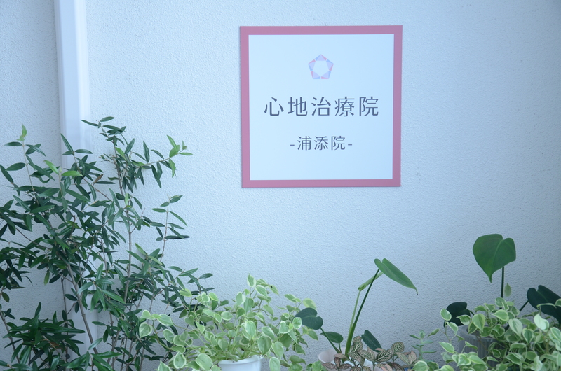 心地治療院　浦添院