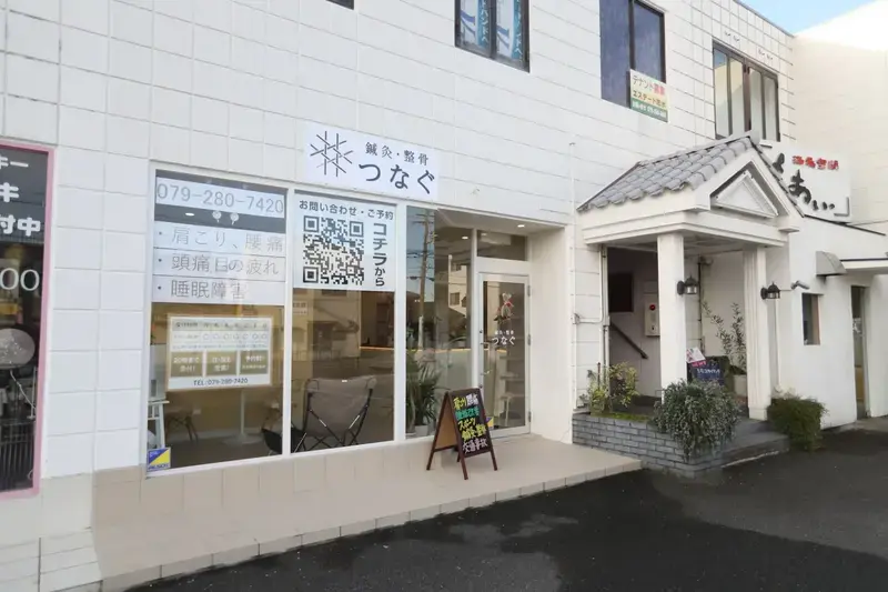 姫路 鍼灸・整骨 つなぐ