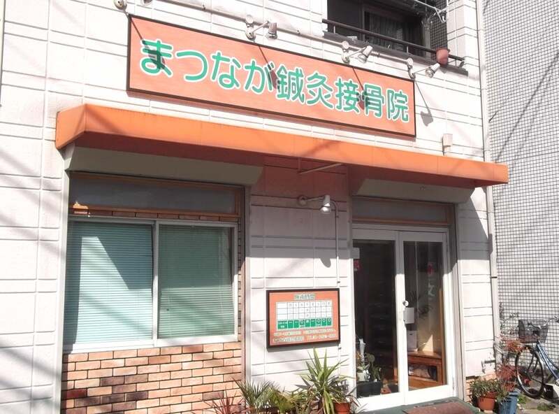 まつなが鍼灸接骨院
