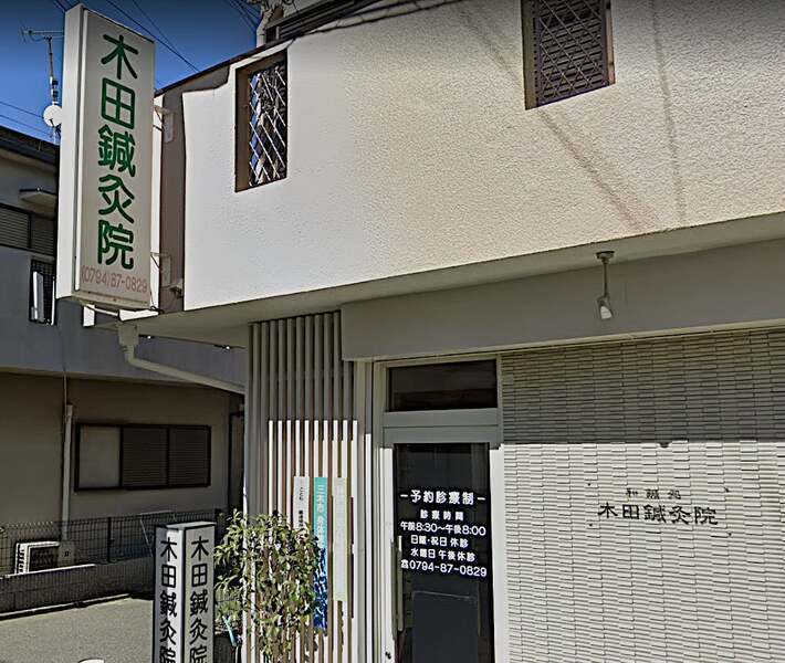 木田鍼灸院