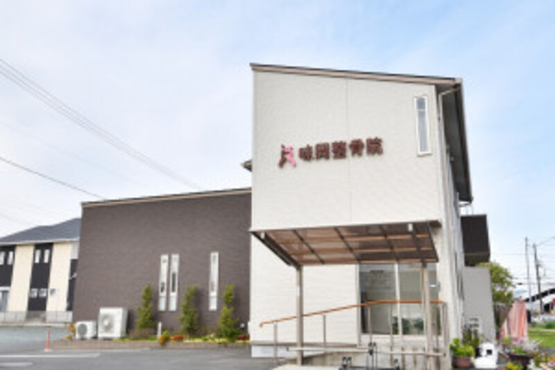 味岡整骨院
