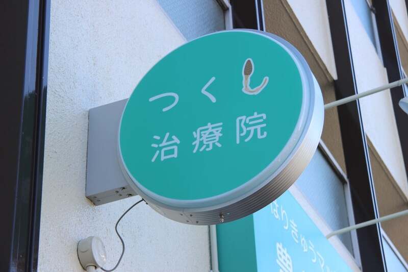 はりきゅうマッサージ 豊田つくし治療院