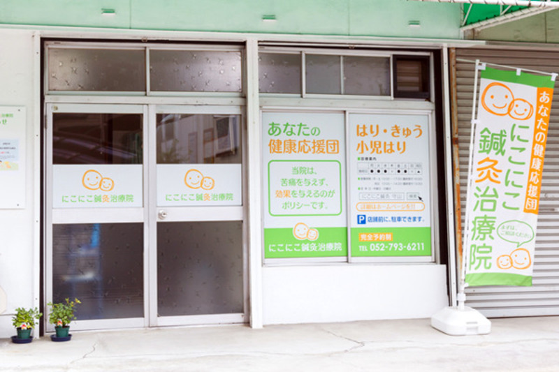 にこにこ鍼灸治療院