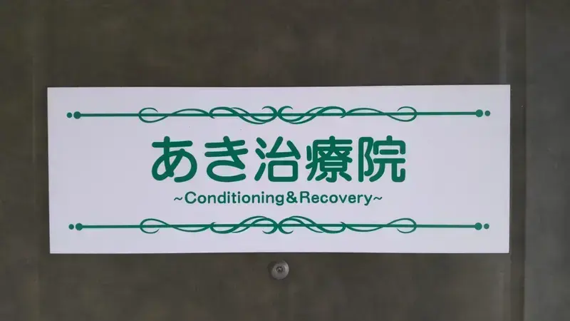 あき治療院