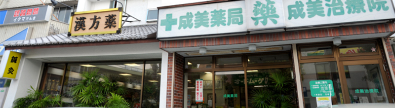 成美治療院