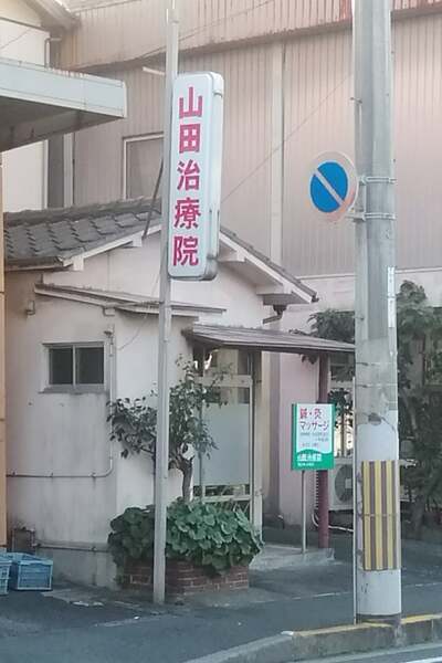 山田治療院