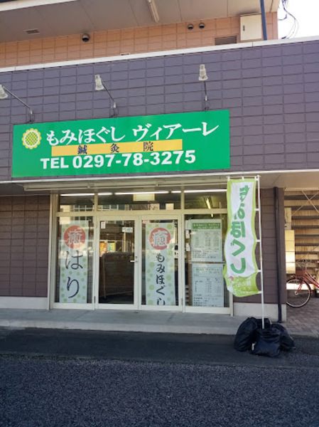 鍼灸院ヴィアーレ