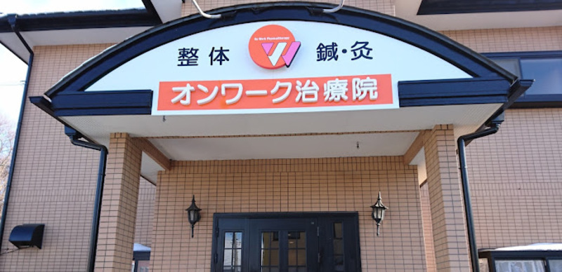 オンワーク治療院