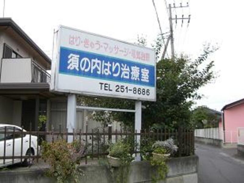 須の内はり治療室