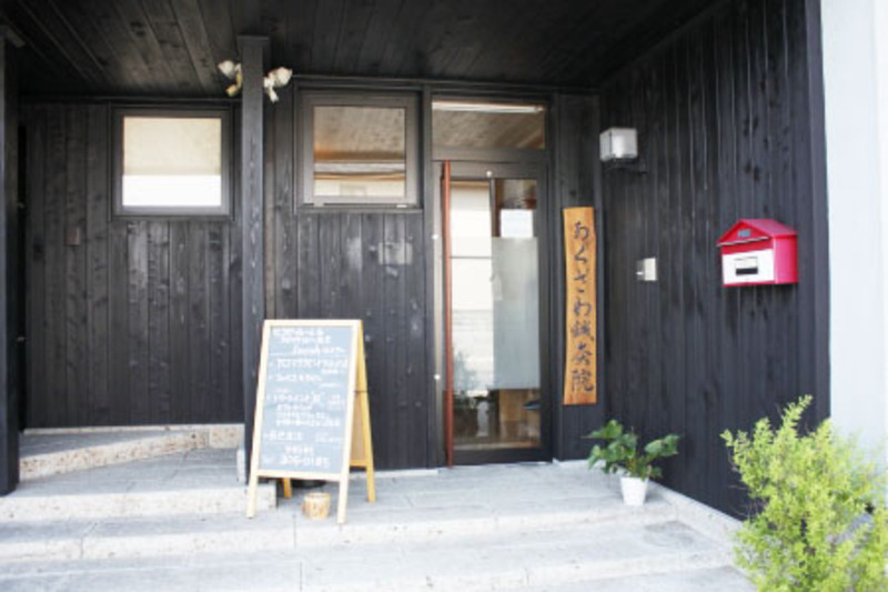 あくざわ鍼灸院