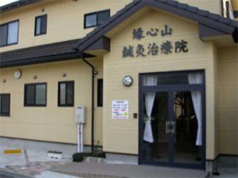 縁心山鍼灸治療院