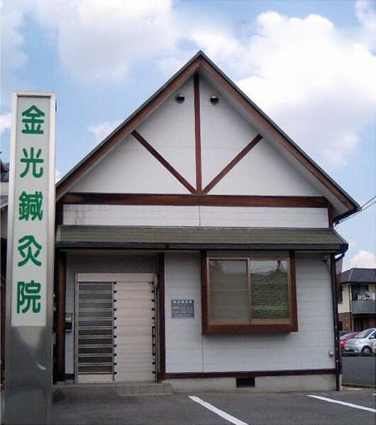 金光鍼灸院