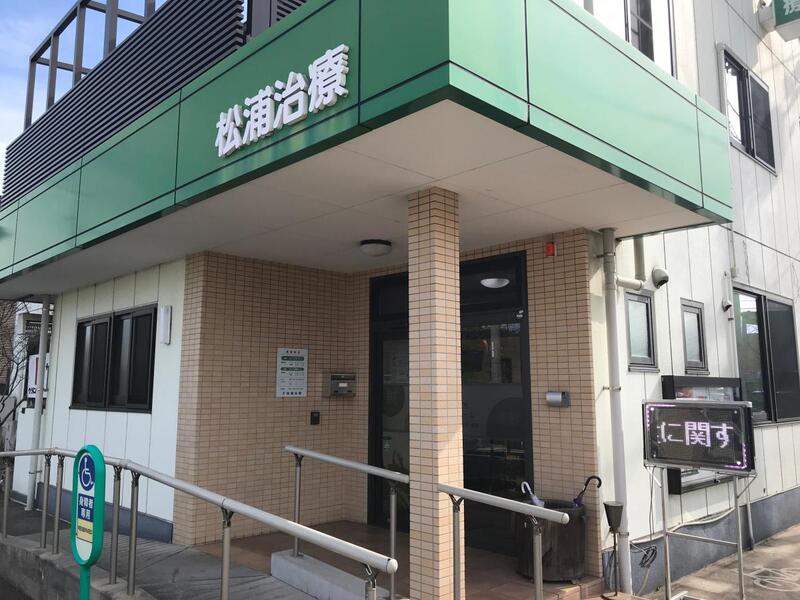 松浦治療