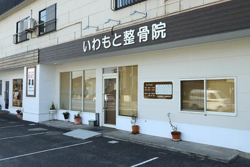 いわもと整骨院