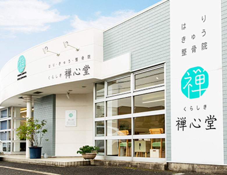 くらしき禅心堂はりきゅう整骨院