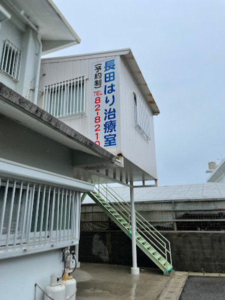 長田はり治療室