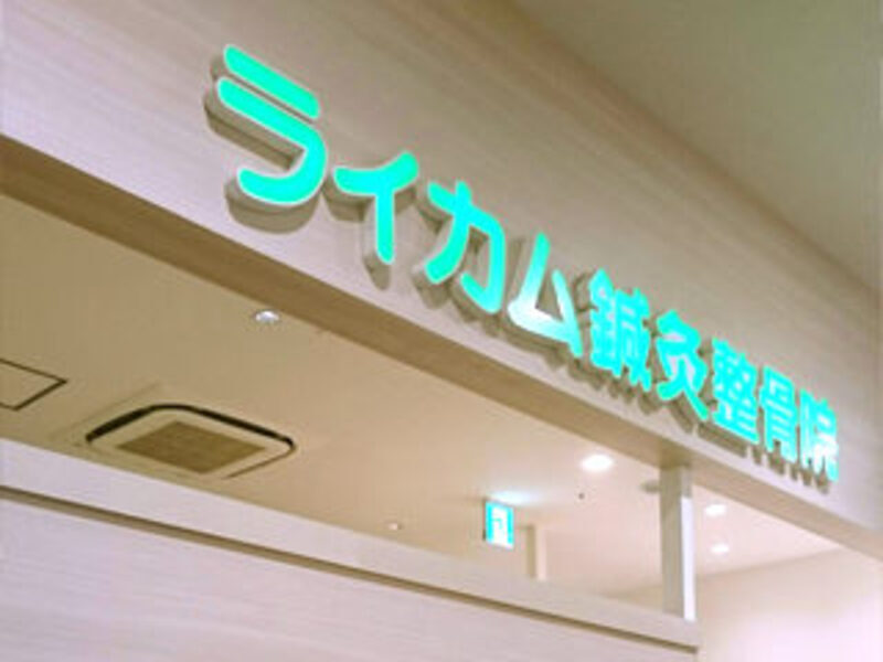 ライカム鍼灸整骨院