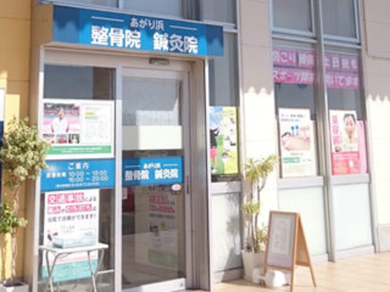 あがり浜整骨院・鍼灸院