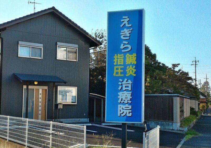 えぎら鍼灸指圧治療院