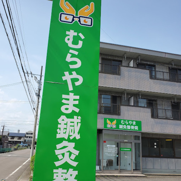 むらやま鍼灸整骨院