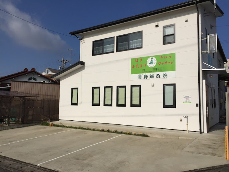 清野鍼灸院