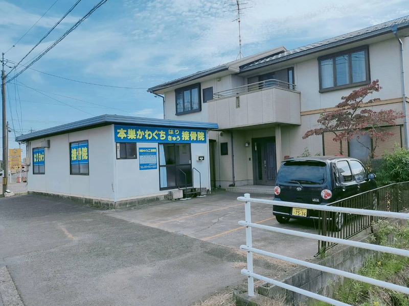 本巣かわぐちはりきゅう接骨院