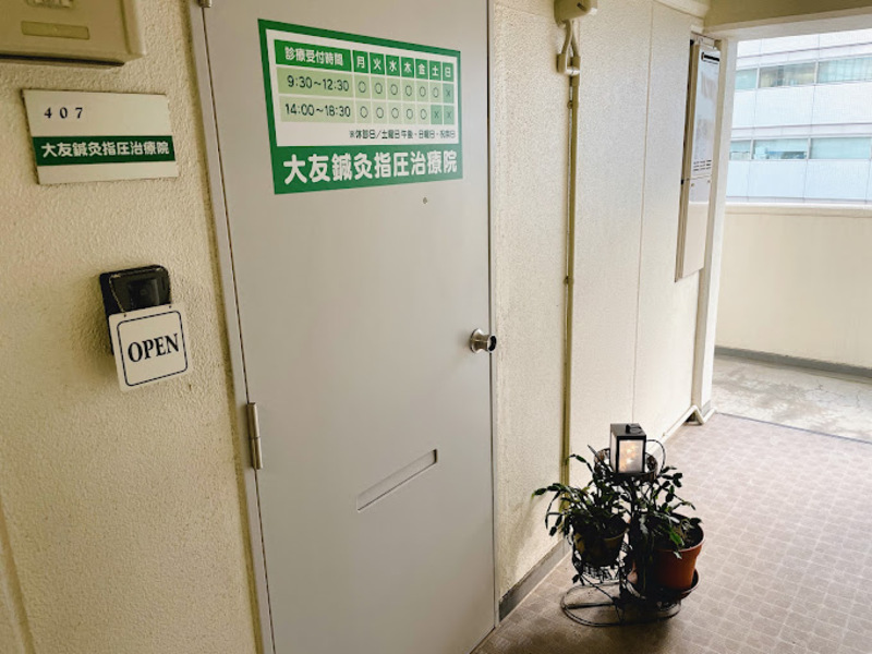 大友鍼灸指圧治療院