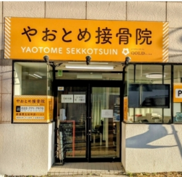 整骨院greenroom八乙女