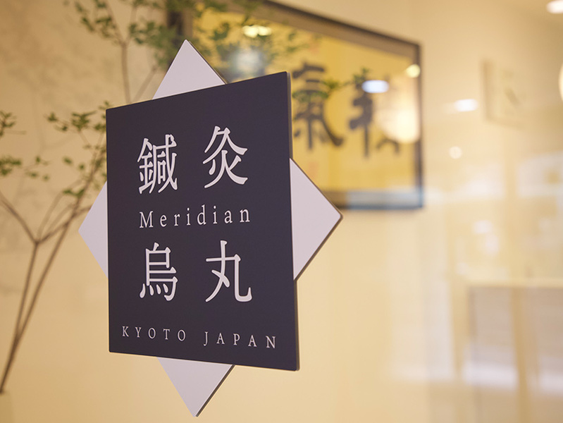 鍼灸Ｍeridian烏丸