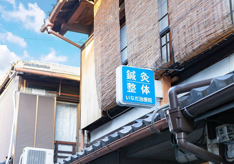 いなだ治療院