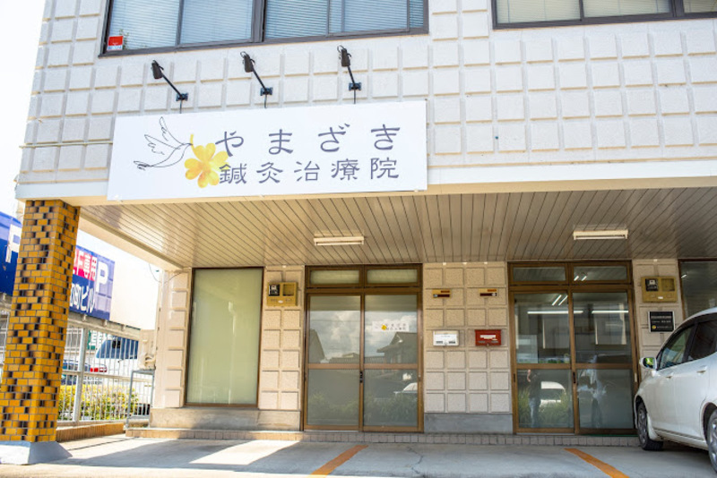 やまざき鍼灸治療院