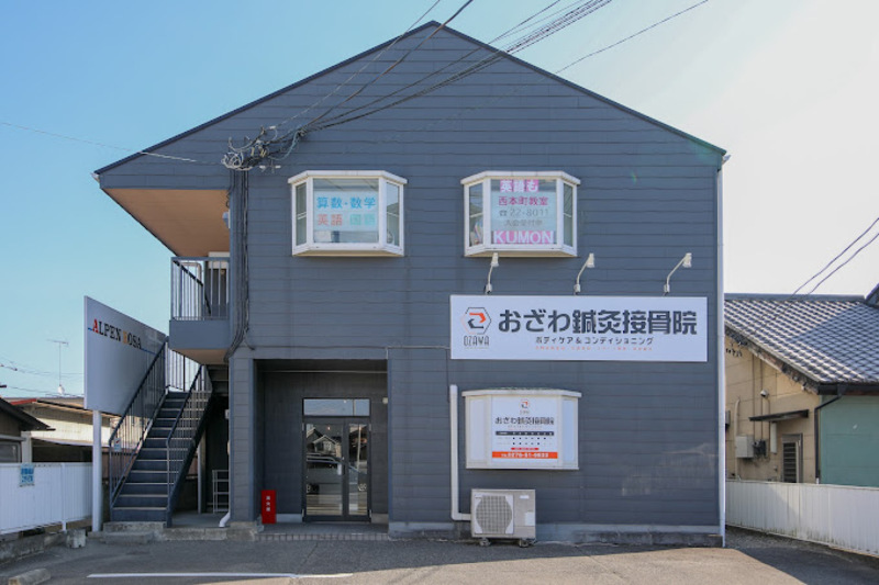 おざわ鍼灸接骨院