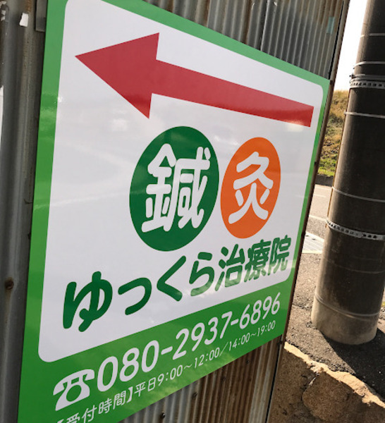 鍼灸ゆっくら治療院