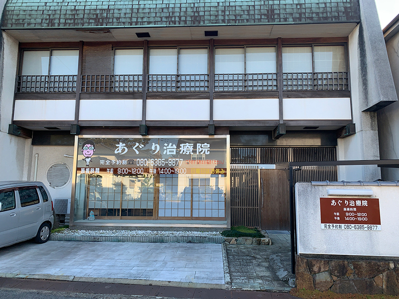 あぐり治療院