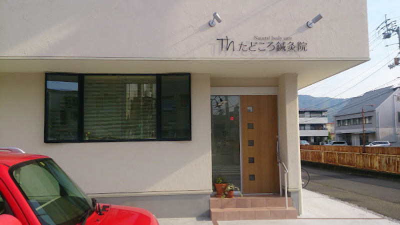 たどころ鍼灸院