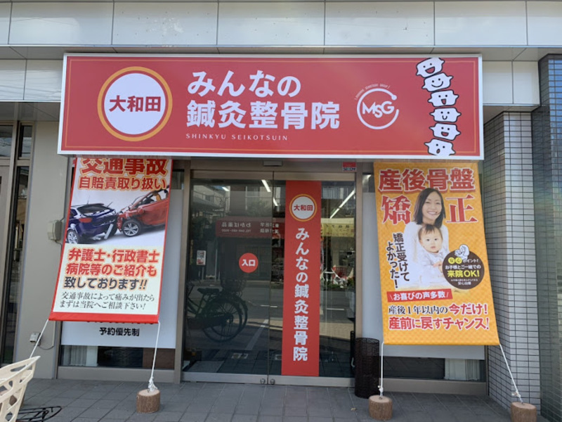 大和田みんなの鍼灸整骨院