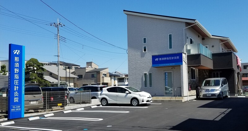 那須野指圧針灸院