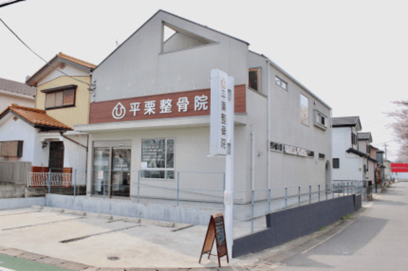 平栗整骨院