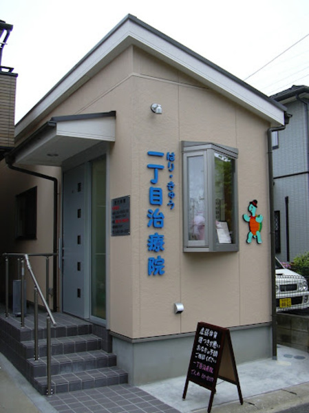 一丁目治療院