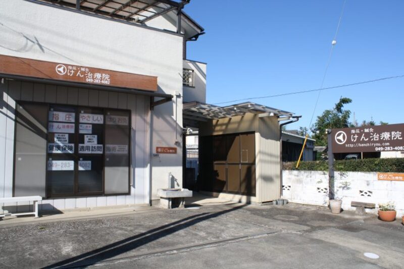 けん治療院