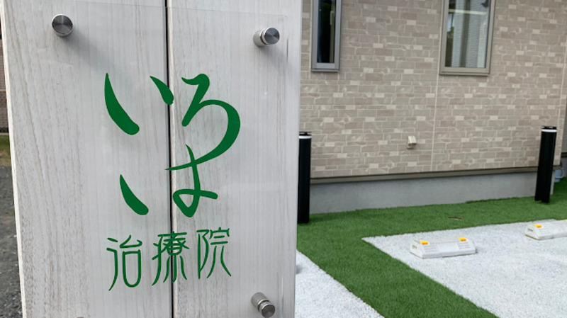 いろは治療院