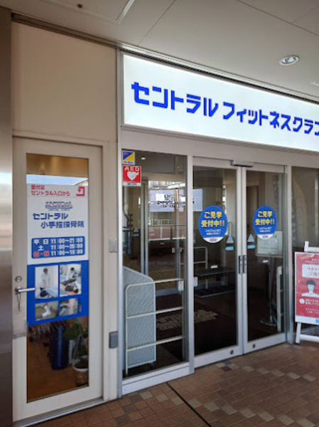 セントラル小手指接骨院