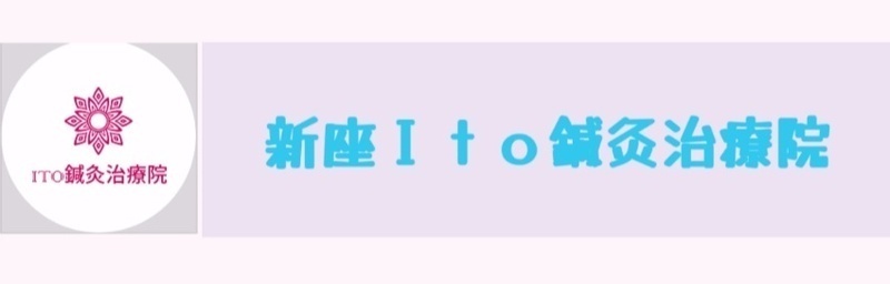 新座 Ito鍼灸治療院