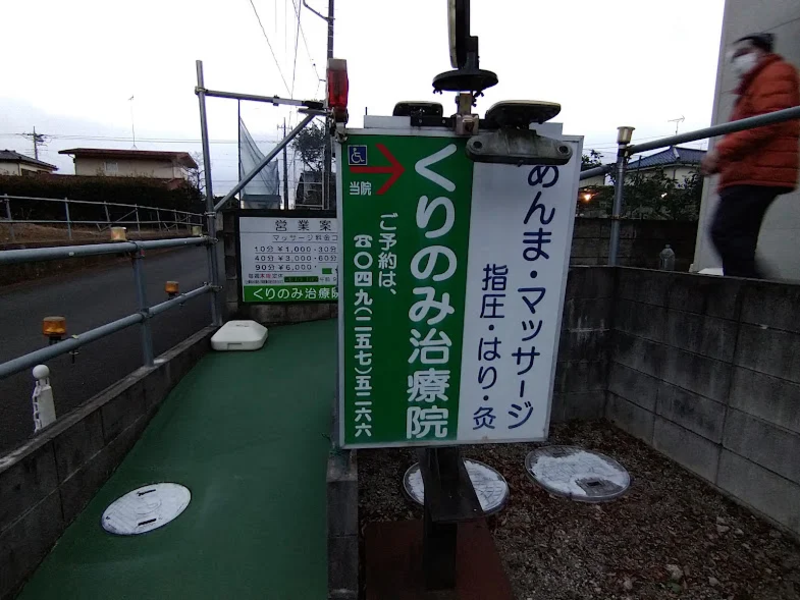 くりのみ治療院